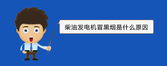 武定柴油发电机冒黑烟是什么原因 武定柴油发电机冒黑烟是什么原因